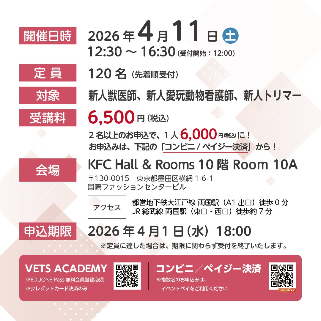 「動物病院新人スタッフ教育セミナー2026 開催！」
社会人として押さえておくべき “接遇マナーとコミュニケーション” をハイブリッド学習で身につける！
■開催日時
2026年 4月11日（土）12:30～16:30
■対象
新人獣医師、新人愛玩動物看護師、新人トリマー
■会場
KFC Hall ＆ Rooms 10階 Room 10A
