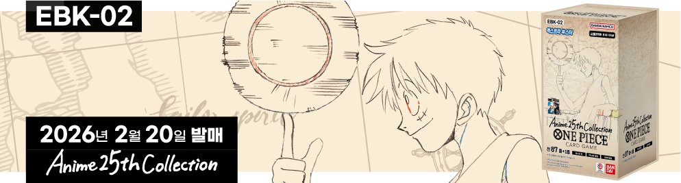 🚨공지
[EBK-02] 엑스트라 부스터 팩 Anime 25th collection의 발매 일정을 안내해 드립니다.

자세한 내용은 아래의 링크에서 확인해 주세요.

▼ 바로가기 링크
onepiece-cardgame.kr/products/view.…

#원피스
#ONEPIECE
#원피스카드게임
#ONEPIECECARDGAME
#ワンピースカードゲーム
#ワンピースカード