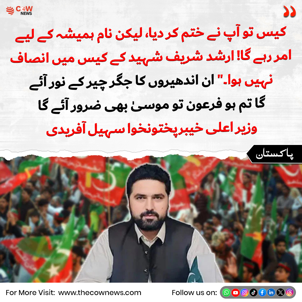 TheCOWNewsUrdu's tweet image. ان اندھیروں کا جگر چیر کے نور آئے گا، تم ہو فرعون تو موسیٰ بھی ضرور آئے گا: وزیر اعلیٰ خیبرپختونخوا سہیل آفریدی
#KPK #PoliticalMessage #Hope #Leadership #ChangeIsComing #PakistanPolitics #SuhailAfridi #Inspiration