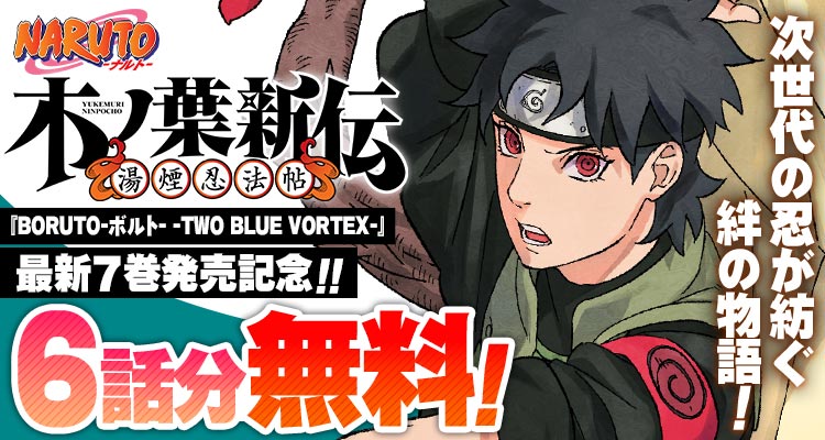 ✨『BORUTO-ボルト- -TWO BLUE VORTEX-』最新7巻発売記念✨️

『NARUTO-ナルト- 木ノ葉新伝 湯煙忍法帖』が、6話分無料‼️
※2/17まで

▼ここからスグ読める!▼ 
https://t.co/MzgqEm2GpS 