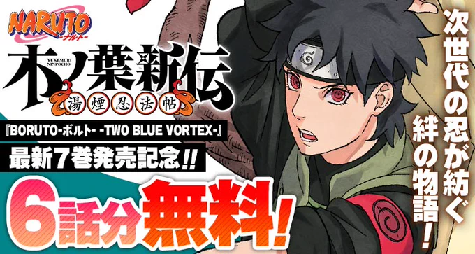 ✨『BORUTO-ボルト- -TWO BLUE VORTEX-』最新7巻発売記念✨️

『NARUTO-ナルト- 木ノ葉新伝 湯煙忍法帖』が、6話分無料‼️
※2/17まで

▼ここからスグ読める!▼ 
https://t.co/MzgqEm2GpS 