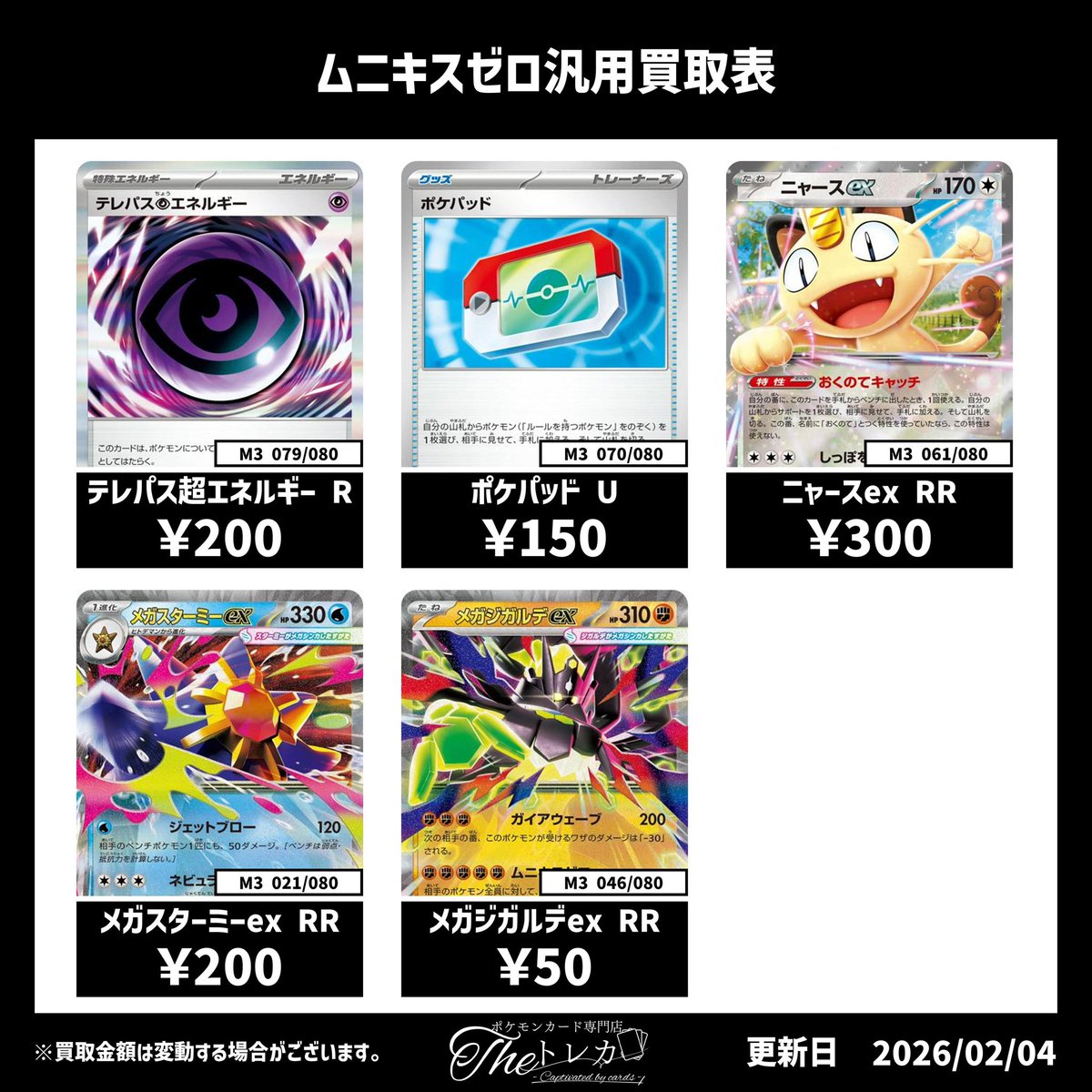 ムニキスゼロ汎用カード買取表💹 テレパス超エネルギー R 200円