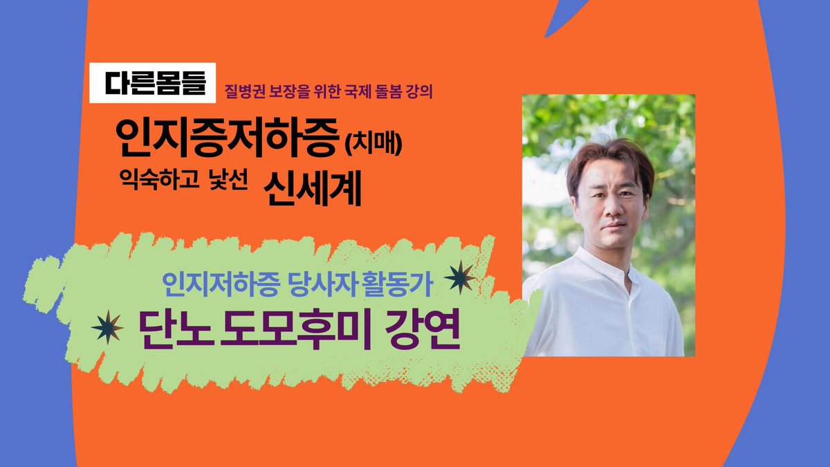 도요타 자동차 판매왕에서 인지저하증(치매) 홍보 대사가 된 단노 도모후미 강연
"할수 있는것을 빼앗지 말라"

지난해 진행한 <국제돌봄강연: 인지저하증(치매) 익숙하고 낯선 신세계> 하이라이트 영상 youtu.be/XiJyv_11ksE

#질병권