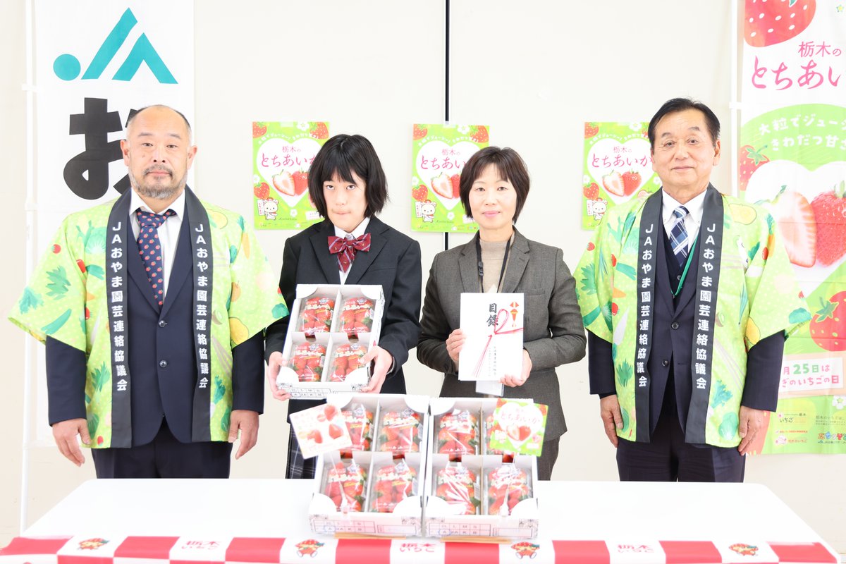 ＪＡおやまは小山市、下野市、野木町、県立国分寺特別支援学校の児童・生徒約２万人の学校給食用に、地元産のイチゴ「とちあいか」を贈呈しました🍓🍓🍓