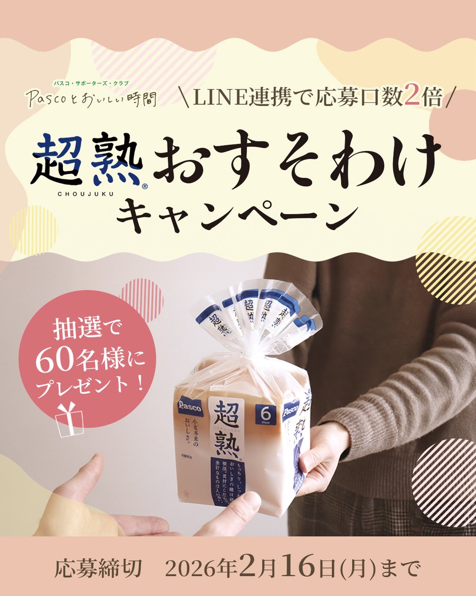 ご当地大好きさん専用 パスコ・サポーターズ・クラブ限定】 #超熟おすそわけキャンペーン