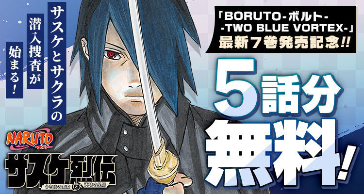 ✨『BORUTO-ボルト- -TWO BLUE VORTEX-』最新7巻発売記念✨️ 『NARUTO