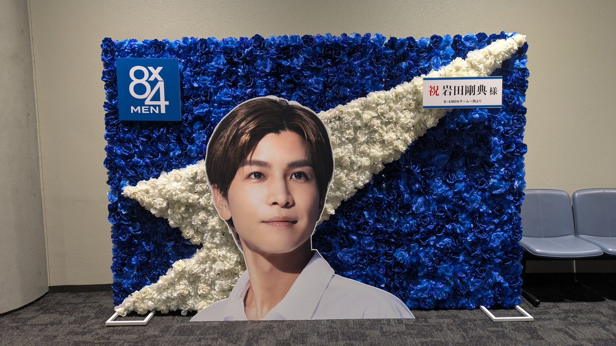 ＃岩田剛典 さんソロライブツアー 大阪城ホール　
 楽しまれましたか??

会場限定で #エイトフォーメン の新キービジュアルのお花が🌸
ライブの感想と投稿いただけると嬉しいです☺
 
2/4本日までスタンド席入口左側にあるので探してくださいね！