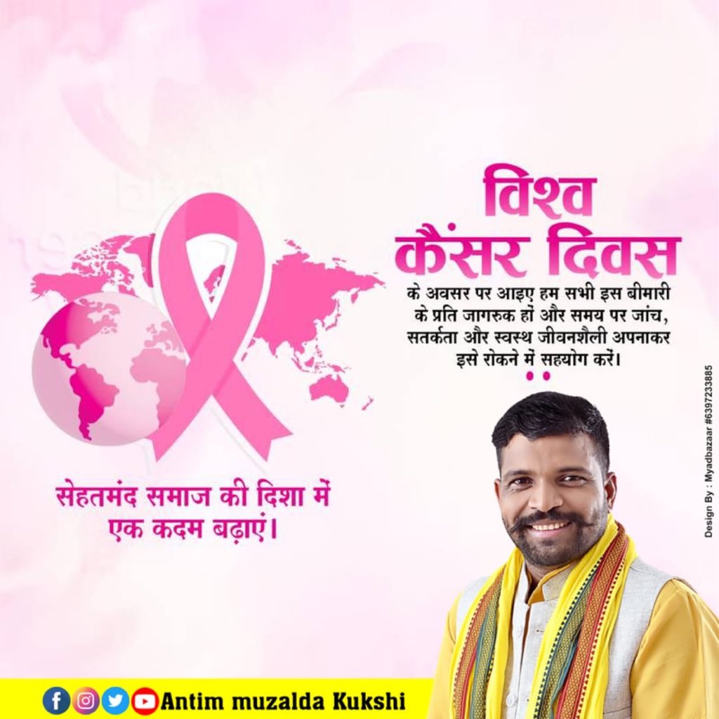#JAYS
विश्व कैंसर दिवस एक अंतरराष्ट्रीय दिवस है जो हर साल 4 फरवरी को कैंसर के बारे में जागरूकता बढ़ाने इसकी रोकथाम को प्रोत्साहित करने और वैश्विक कैंसर महामारी से निपटने के लिए कार्रवाई को एकजुट करने के लिए मनाया जाता है,,,