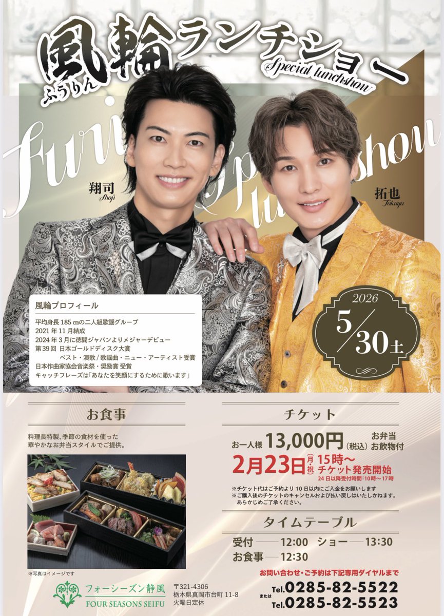 Fuurin_Official's tweet photo. ＜LIVE情報＞

『風輪 ランチショー』

🗓2026年5月30日(土)
📍フォーシーズン静風
⏰12:30
🎫 ¥13,000円(お弁当・お飲み物付き)

▼チケット販売日
2/23(月/祝)15:00〜

📞0285-82-5522
      0285-82-5523

#風輪 https://t.co/KFb3Rxt2Wd