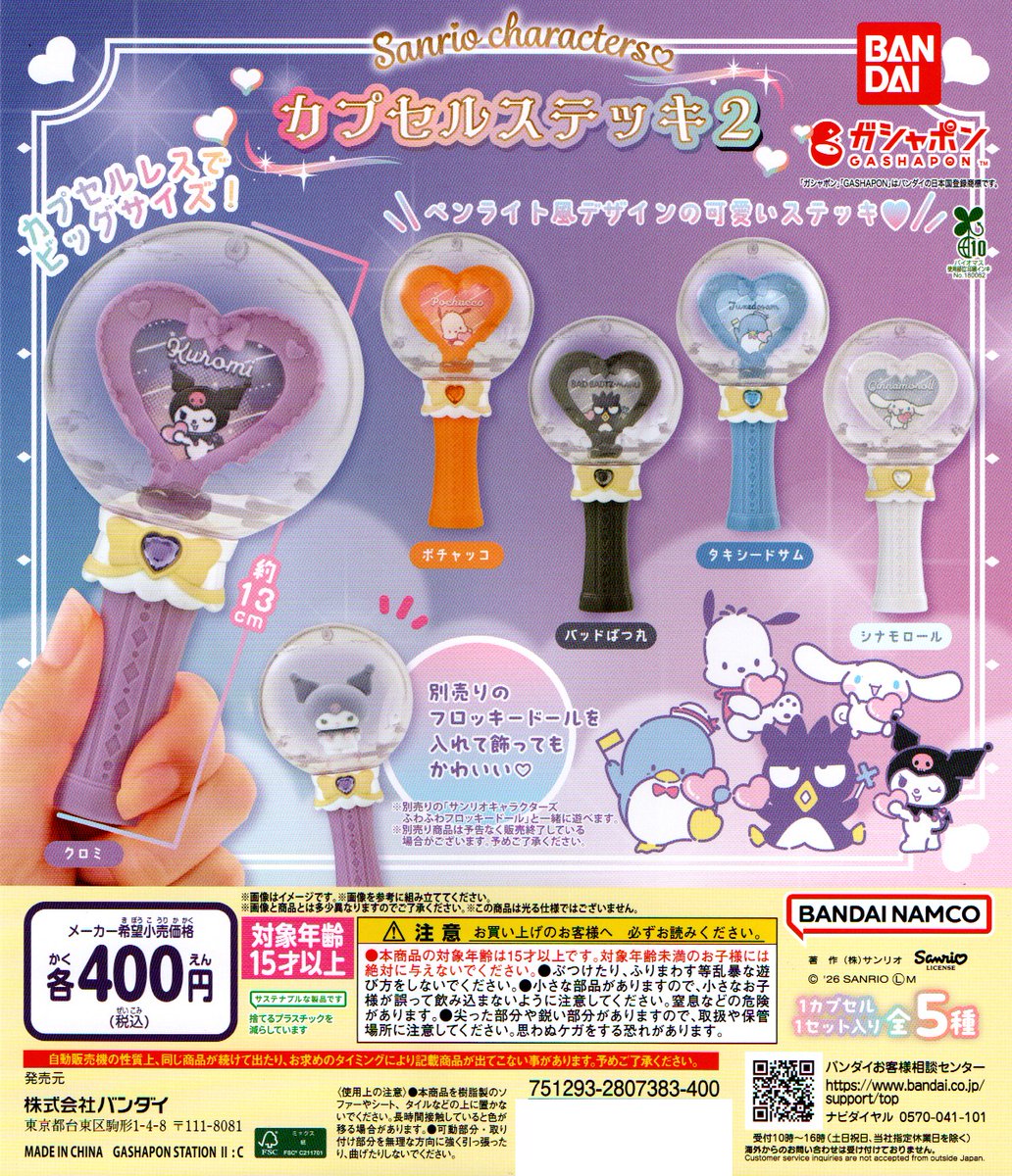 新入荷②
＜バンダイ＞
【サンリオキャラクターズ　カプセルステッキ2】全5種　400円
#サンリオ
#ステッキ
#ガシャポン