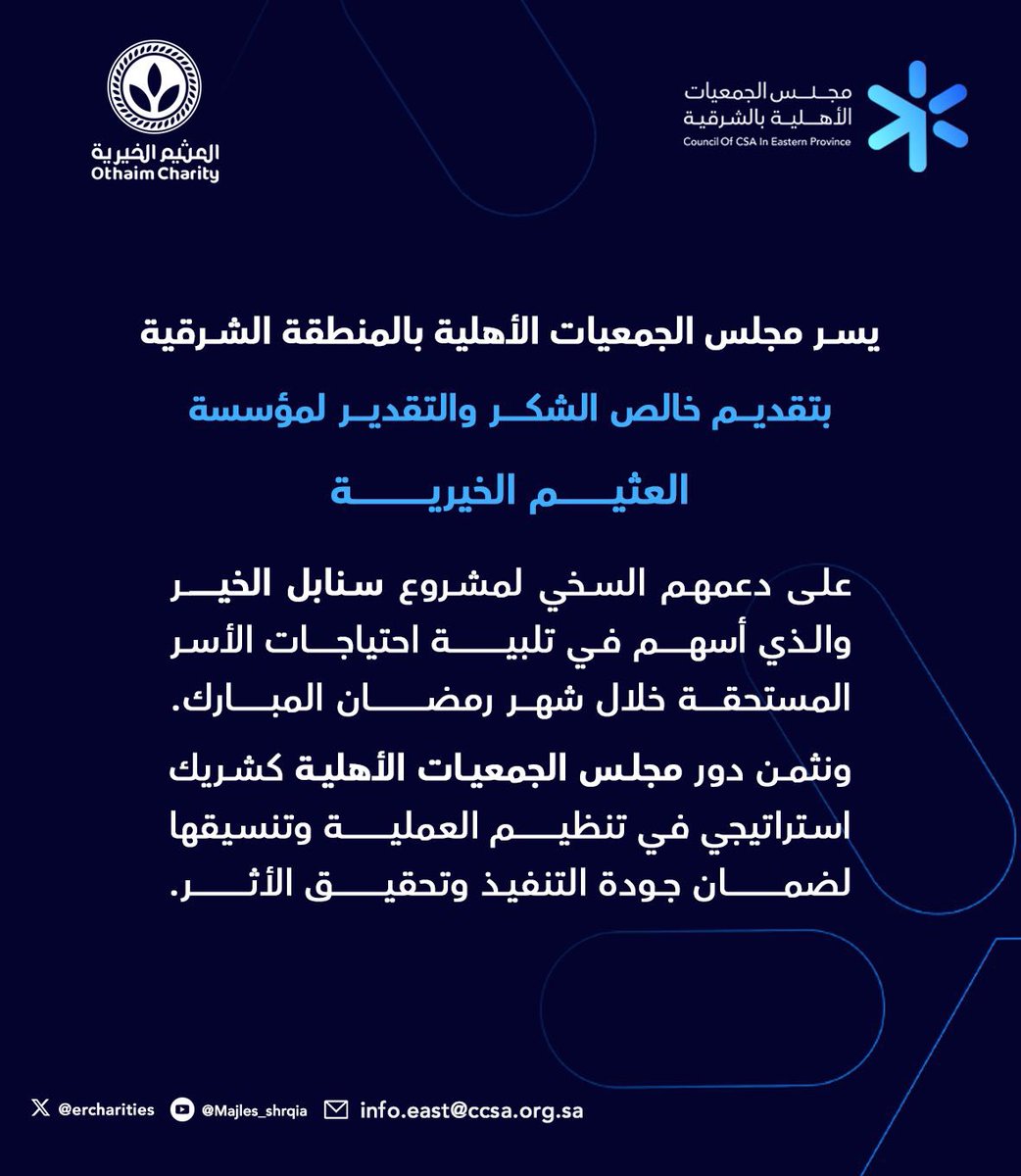 نتقدم بخالص الشكر والتقدير لـ<a href="/AlothaimCharity/">مؤسسة عبدالله العثيم وأولاده الخيرية</a> #عبدالله_العثيم_وأولاده_الخيرية على دعمهم السخي لمشروع #سنابل_الخير والذي أسهم في تلبية احتياجات الأسر المستحقة خلال شهر رمضان المبارك.
<a href="/Council_of_CSA/">مجلس الجمعيات الأهلية</a>