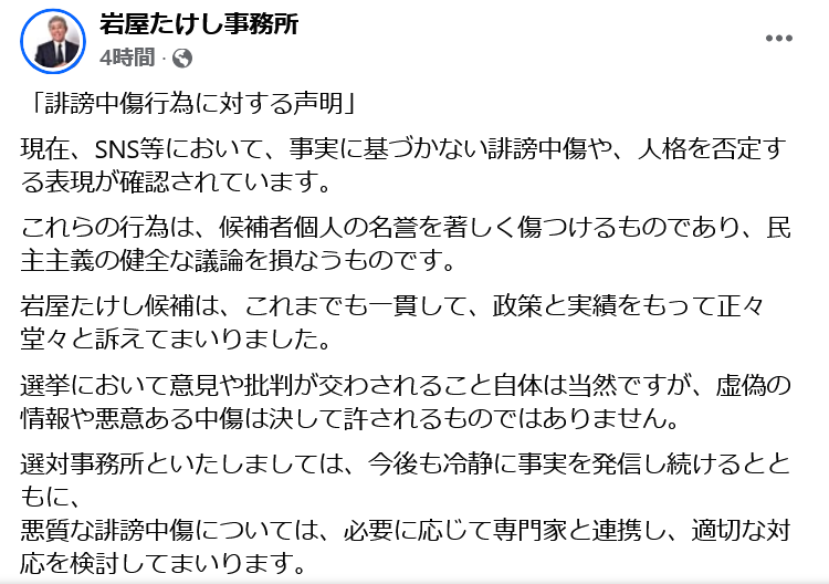 hoshusokuhou's tweet image. 【速報】岩屋たけし事務所が「誹謗中傷に対する声明」を発表
「虚偽や悪質な投稿については、記録・保存のうえ、法的措置を含めた対応を検討します」