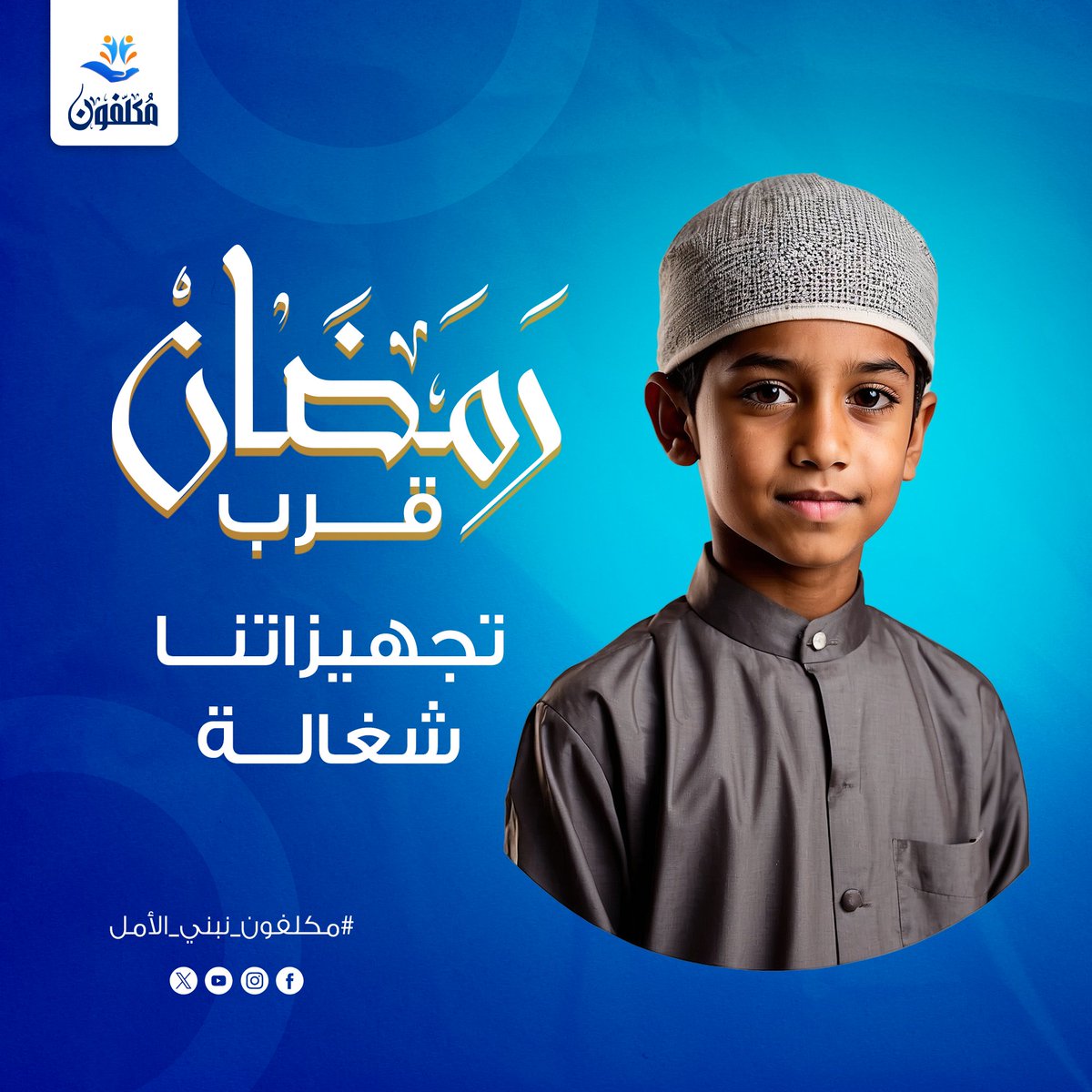 Mukallafun's tweet photo. رمضان قرب: تجهيزاتنا شغالة

 تجهيز فعاليات وأنشطة
 دعم كامل للبرامج
 سجل مع مؤسسة مكلفون
📞للتواصل مع المؤسسة  : 01016158188

#مؤسسة_مكلفون #رمضان_2026 #فعاليات_رمضانية https://t.co/sIfWELJBJ8