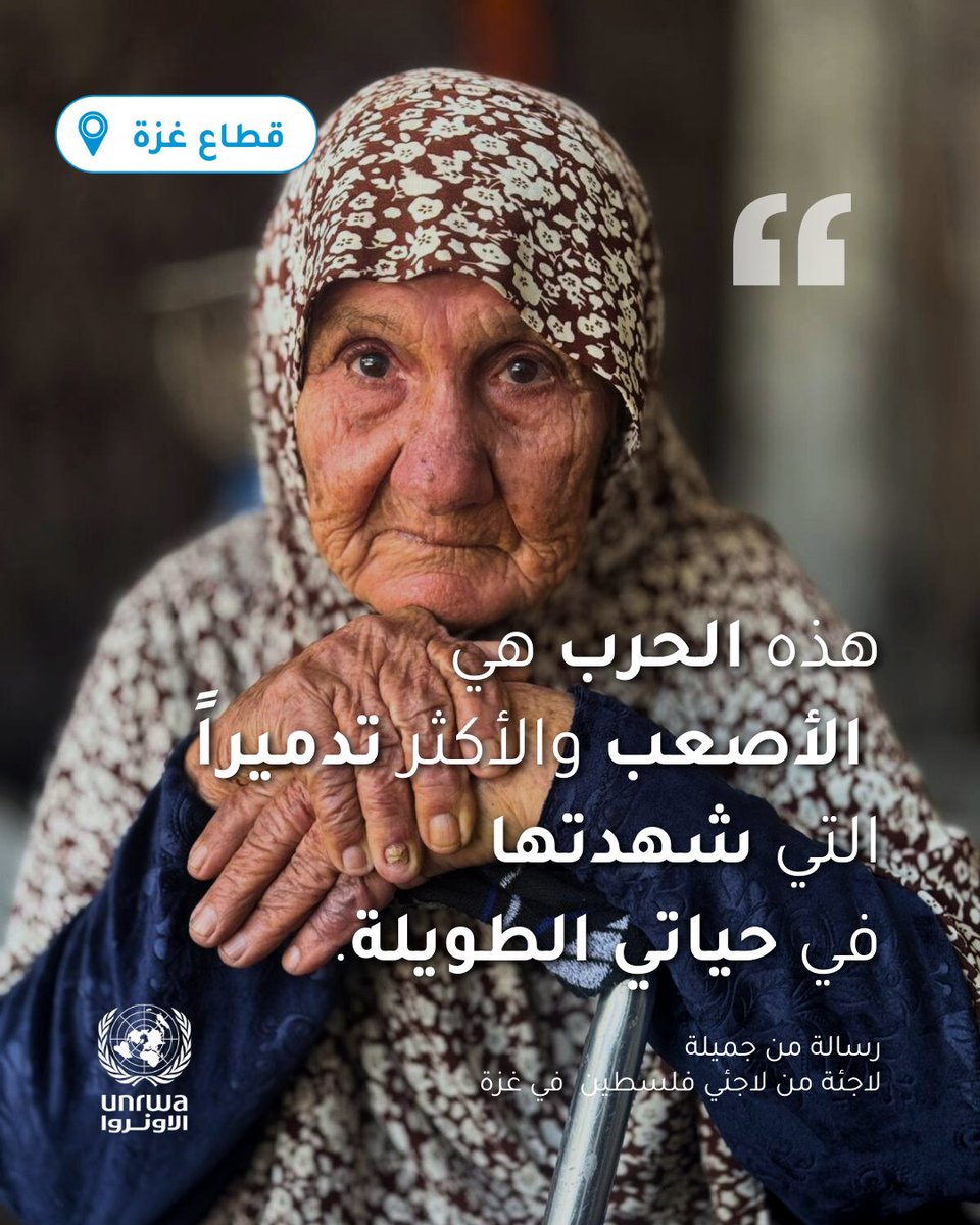جميلة، 78 عامًا، من بيت حانون، نزحت 14 مرة منذ بدء الحرب، وتقيم حاليًا في مركز إيواء تابع للأونروا في قطاع #غزة.
خلال نزوحها، تعرضت لإصابة خطيرة وفقدت 21 فردًا من عائلتها، بينهم أطفال.
تواصل الأونروا تقديم الخدمات الأساسية لجميلة والعديد من العائلات النازحة الأخرى في غزة، في ظل