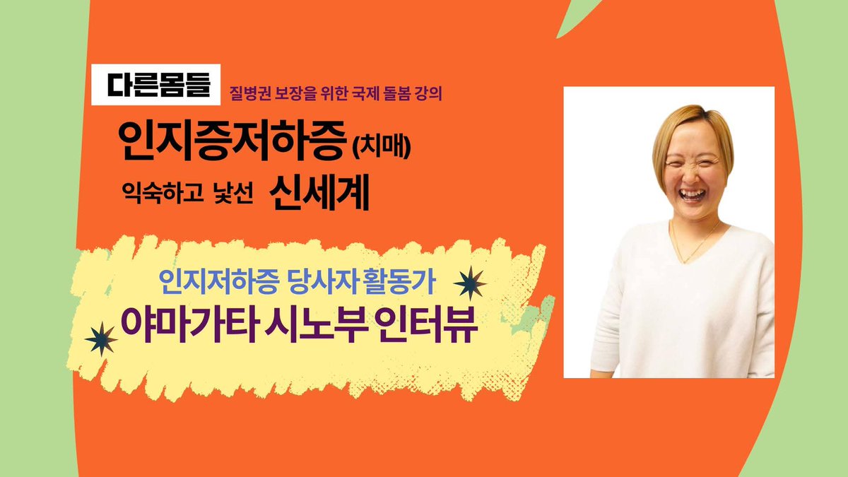 [유튜브] 인지저하증(치매)에 걸려도 삶은 계속된다! 영업사원이자 싱글맘에서 당사자 활동가로 야마가타 시노부! 

"내가 인지저하증(치매)라니!"
"잊혀지는 것보다는 잊어버리는 게 낫다고 생각했어요." 

youtu.be/NK31avms2Gg

#인지저하증 #치매 #돌봄국제강연 #초로기치매 #질병권