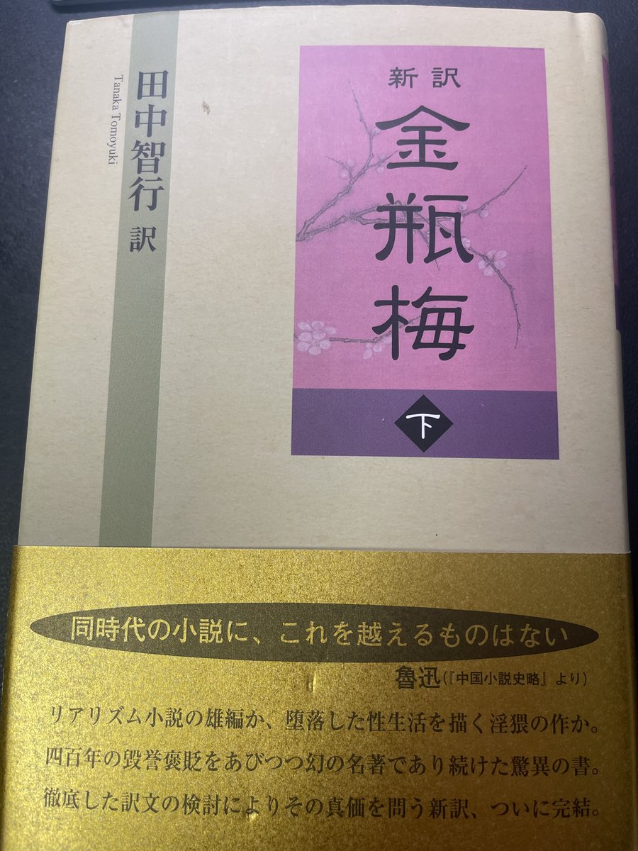 というわけで『新訳金瓶梅』下巻／田中智行訳（鳥影社）が到着。帯が