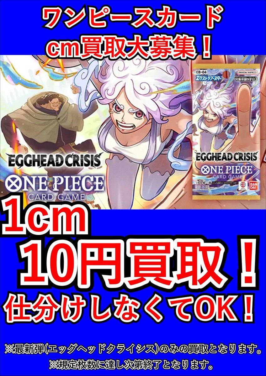ワンピースカードエッグヘッドクライシスの買取表です🔥 当店一枚から