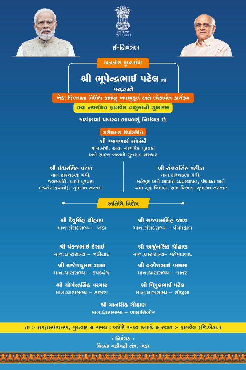 infokhedagog's tweet photo. આવતી કાલે મુખ્યમંત્રીશ્રી ભૂપેન્દ્રભાઈ પટેલના વરદ્દહસ્તે ખેડા જિલ્લાના વિવિધ કામોનું ખાતમુહૂર્ત અને લોકાર્પણ કાર્યક્રમ તથા નવરચિત ફાગવેલ તાલુકાનો શુભારંભ થશે.

જિલ્લા વહીવટી તંત્ર દ્વારા વિકાસના આ ઉત્સવમાં ખેડા જિલ્લાના તમામ નાગરિકોને કાર્યક્રમમાં પધારવા નિમંત્રણ છે.

તારીખ :- ૦૫/૦૨/૨૦૨૬, ગુરુવાર
સમય : બપોરે ૩-૩૦ કલાકે
સ્થળ :- ફાગવેલ (જિ.ખેડા.)

#ViksitGujarat #kheda #Gujarat #kapadvanj #ફાગવેલ #KhedaDevelopment
 @CMOGuj @collectorkheda @DDO_Kheda @InfoGujarat @RacKheda @SPKheda @MLASanjaysinh @devusinh @Pankajbhaidesai