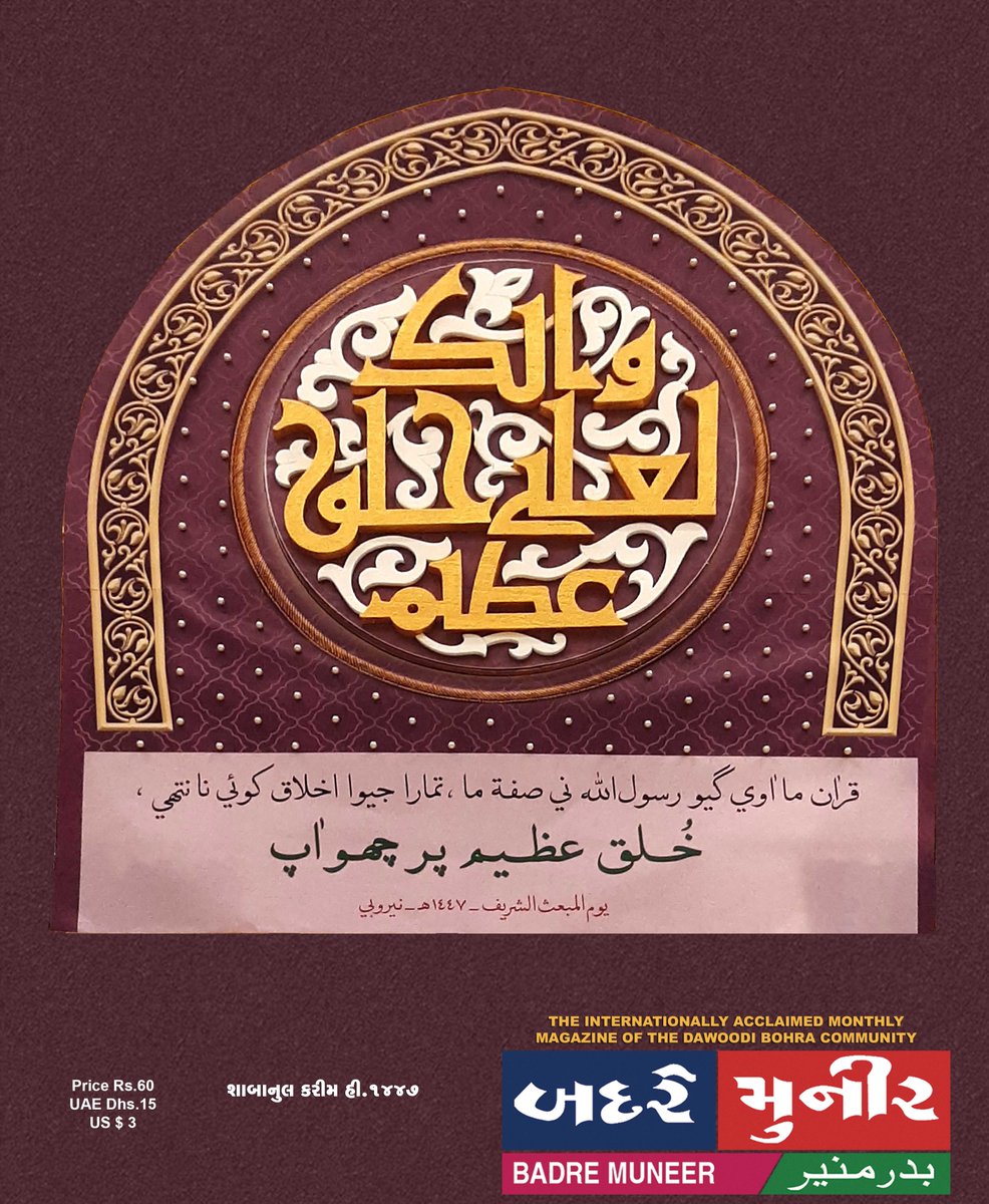 Badremuneer's tweet photo. BADRE MUNEER -SHABAN-UL-KARIM - 1447 H. ISSUE -
Click Here to Read:
https://t.co/M5f5rr5cRz https://t.co/1IEwylTjk6