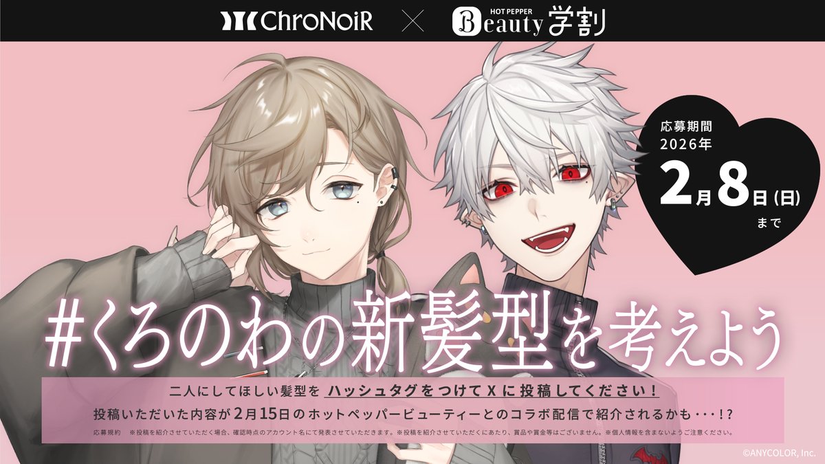 ChroNoiR×ホットペッパービューティーさんとの特別コラボが決定しました！

#くろのわの新髪型を考えよう のハッシュタグをつけて俺たちにしてほしい髪型を投稿してねー
投稿内容はイラストでも文面でもOK！

投稿内容は2/15の配信で紹介するかもなのでお楽しみに

#PR