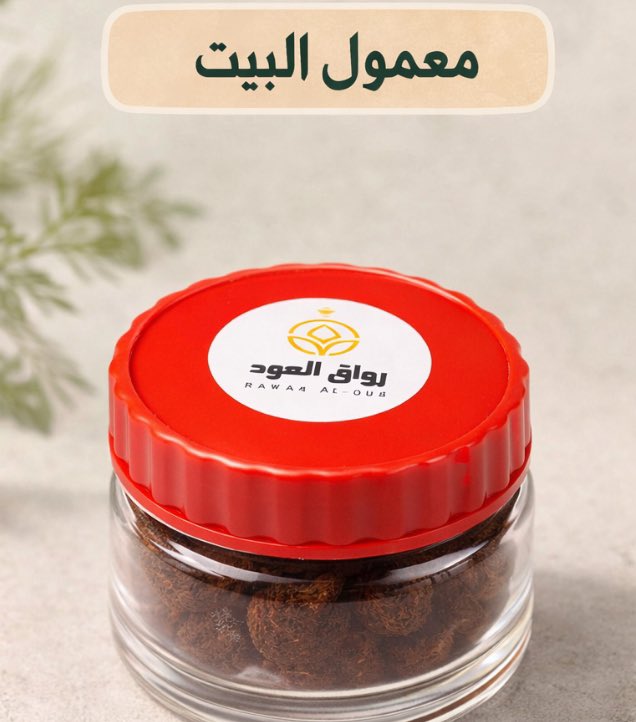 معمول البيت من رواق العود 
خيارك المثالي لموسم رمضان طيب منزلك بأفخر انواع المعمول ثبات وفوحان قوي ومستمر 
اطلب الان عبر المتجر الإلكتروني .. rawqaloud.com