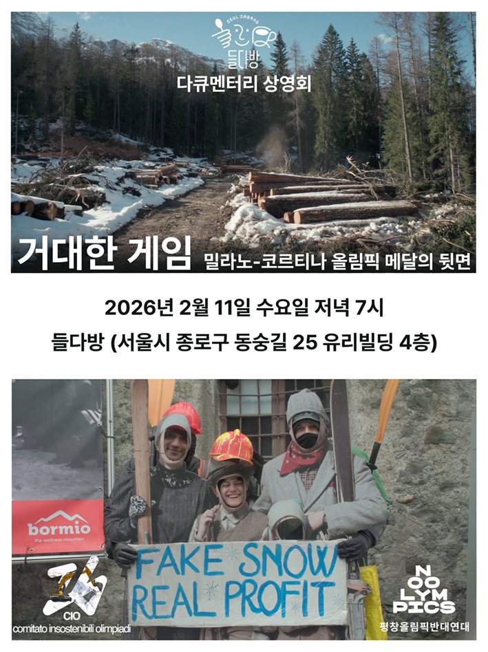 OlympicDisaster's tweet photo. 다큐멘터리 <거대한 게임 : 밀라노-코르티나 올림픽 메달의 뒷면> 두 번째 상영회 일정이 확정되었습니다. 
📅2.11(수) 저녁 7시 
📍들다방 (서울시 종로구 동숭길 25 유리빌딩 4층) 
🍿무료 상영
 📢상영 후, 영화를 제작한 '지속불가능한 올림픽 위원회'와 화상으로 이야기를 나누는 시간이 있습니다 https://t.co/5BTR48F1Xr