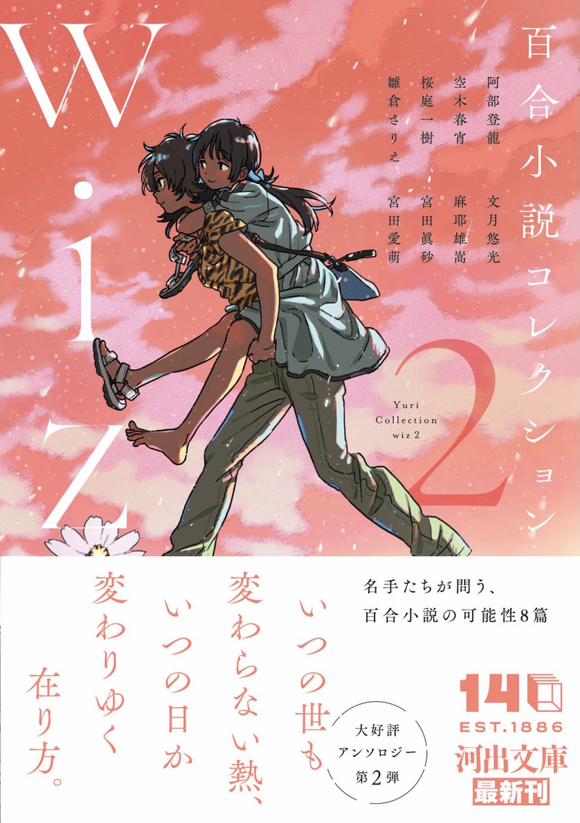 百合小説コレクション　ｗｉｚ　２ :阿部　登龍,空木　春宵,桜庭　一樹,雛倉　さりえ,文月　悠光,麻耶　雄嵩,宮田　愛萌,宮田　眞砂 | 河出書房新社 kawade.co.jp/sp/isbn/978430… 
百合アンソロジーに参加させていただきました。豪華すぎるメンバーの皆さまに震えております……。2/27発売予定です。
