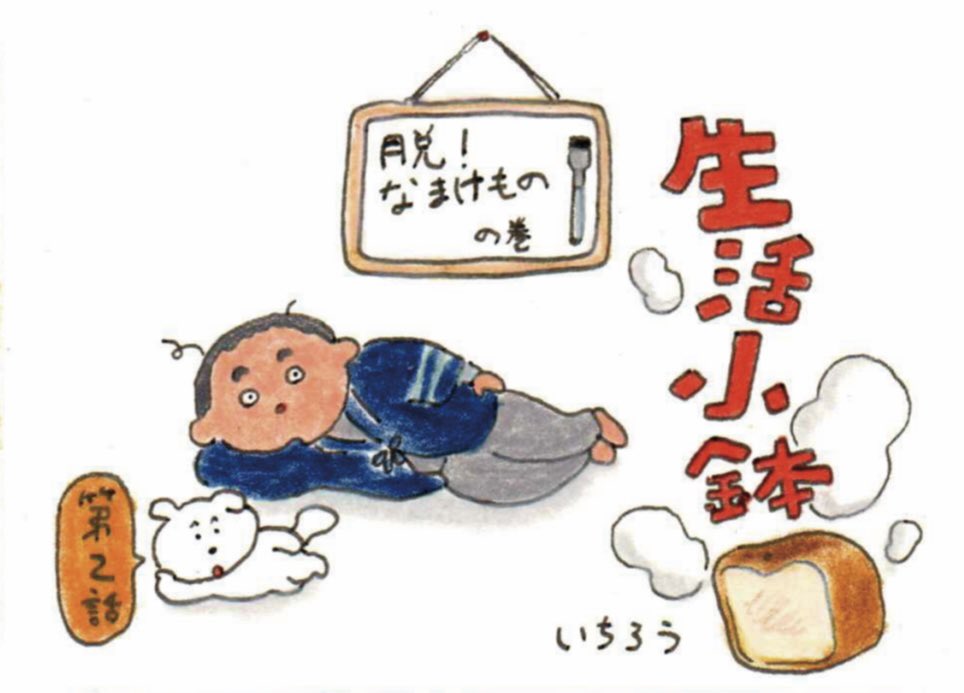 ichiro1993's tweet photo. 【お仕事】
こどもの本２月号にエッセイ漫画「生活小鉢」第二話が掲載されています🍞 https://t.co/NfORonNNAQ