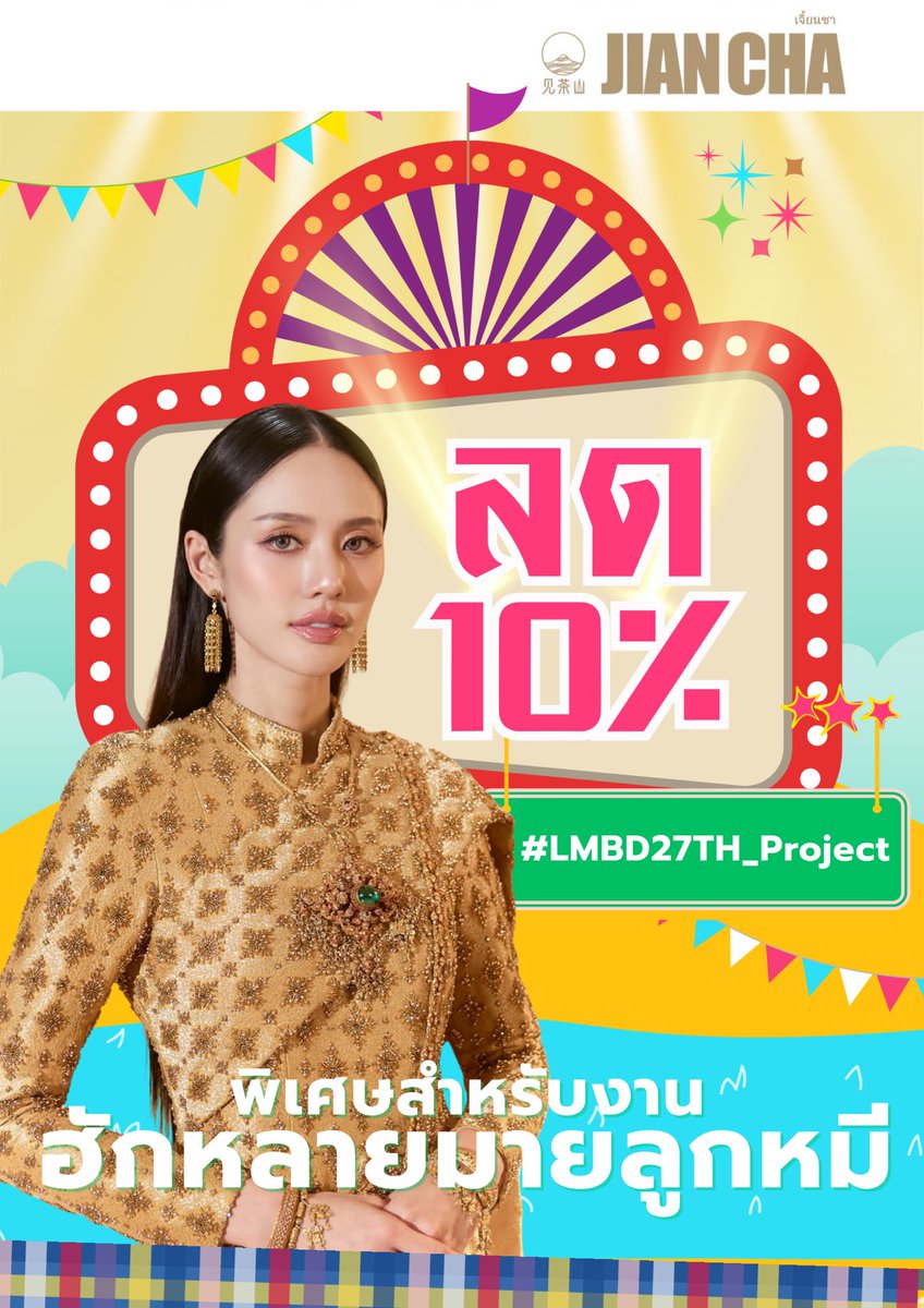 loukpadloukpad's tweet photo. @lmlookmheeland ร้าน Jian Cha สาขา Thai Summit Tower 😊ขออนุญาตประชาสัมพันธ์🪄Promotion พิเศษ✨สำหรับคุณ Fanclub ที่มาร่วมงาน #ฮักหลายมายลูกหมี ค่า

🩷 แจกโปรลด 10% !!
💚 Sat 7 Feb 2026
🩵 Open 09.00 เป็นต้น
📍หน้าสาขา Thai Summit เท่านั้นน้า

#LMBD27TH_Project https://t.co/aS1B38Zd7Z