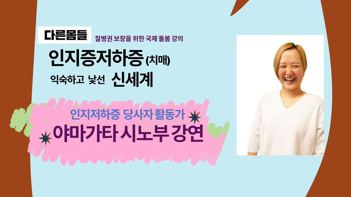 유쾌한 영업사원에서 인지저하증(치매)인이 된 40대 싱글맘 야마나카 시노부! 

"내가 인지저하증(치매)라니!"
이불 속에서 우울한 나날을 보내다가 드디어 세상으로 나와 함께 연결되기로 했다
영상 youtu.be/NK31avms2Gg

#인지저하증 #치매 #돌봄국제강연 #초로기치매 #당사자활동가 #질병권