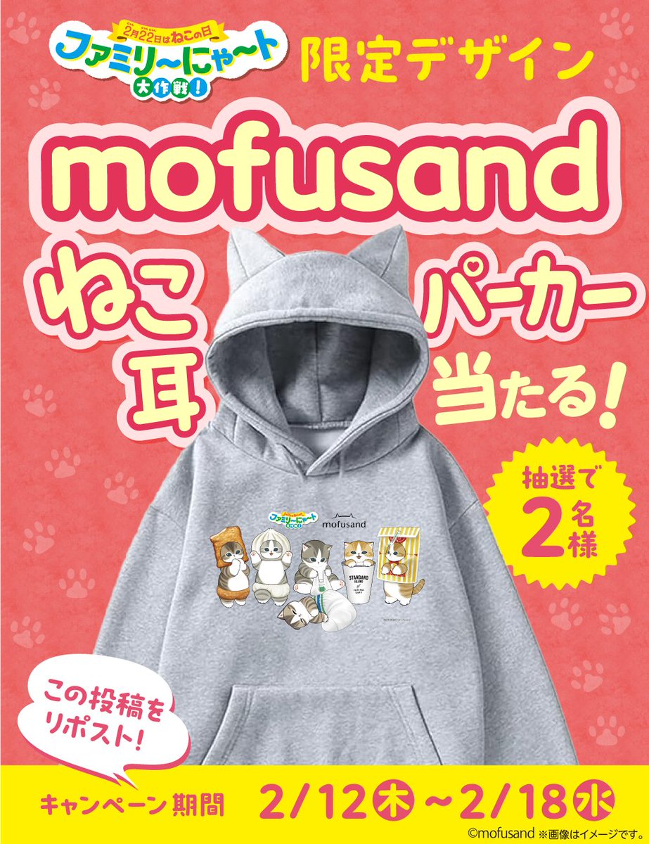 🐈🐈🐈🐈ねこ好き、集え🐈🐈🐈🐈
抽選で2名様に、
#mofusand ×ファミリーマート限定デザイン
ねこ耳パーカーが当たる❗️

応募方法🔽
①<a href="/famima_now/">ファミリーマート</a> をフォロー
②この投稿をリポスト

#ねこの日 #猫の日 #ファミリ～にゃ～ト大作戦