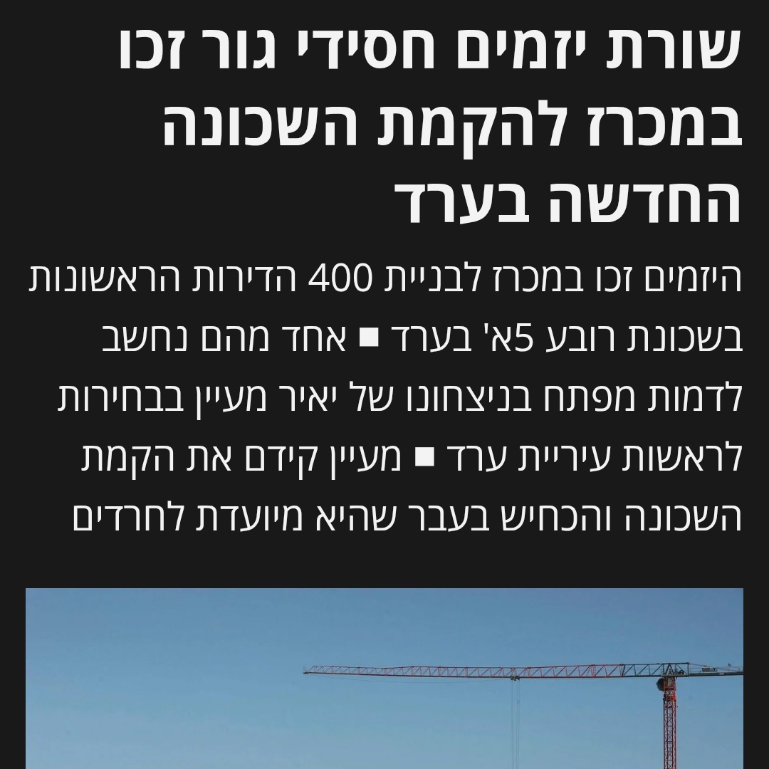 SimiSpolter's tweet photo. אני לא חושב שמעולם היה דבר כזה

תחזיקו ראש רגע

המכרז שנסגר אתמול להקמת שכונת 5א' בערד כלל 400 יח"ד

היזמים שזכו? כולם חסידי גור מקושרים מאוד

אבל זה לא הדבר המטורף

באחד המתחמים זכתה חברה בבעלות חסיד גור בשם מנחם שוירץ, סכום הזכיה: 1,287,300

למה זה סכום מטורף?

> https://t.co/5PS5vtRszO