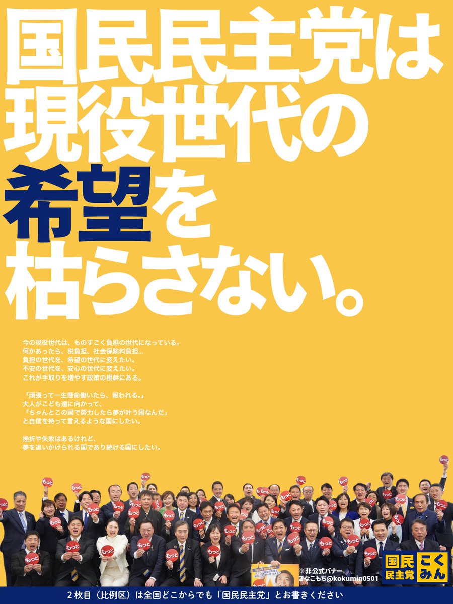 国民民主党は
現役世代の希望を枯らさない。

どうか、どうか、全員帰ってきて。
仲間を増やして帰ってきてください。

頑張れ、国民民主党！

#比例は国民民主党
#国民民主党を野党第一党に