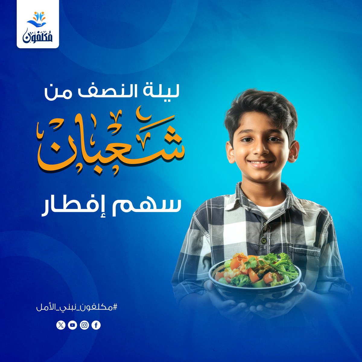 Mukallafun's tweet photo. ليلة النصف من شعبان: سهم إفطار

 ليلة النصف من شعبان 
 سهم إفطار للمحتاجين
 توزيع آمن ومنظم
 سجل مع مؤسسة مكلفون
📞للتواصل مع المؤسسة  : 01016158188

#مؤسسة_مكلفون #الناس_للناس https://t.co/EoJ6zub9DE