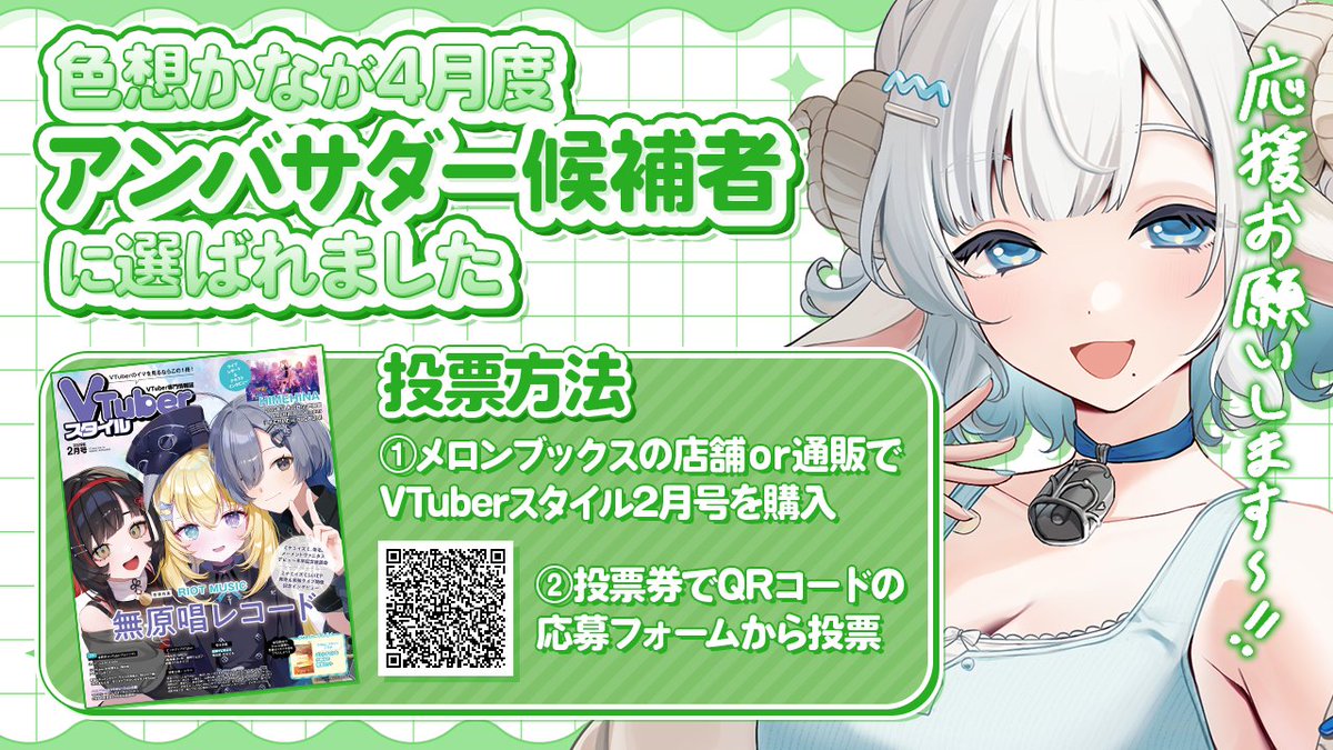メロンブックス×VTuberスタイルの
4月度アンバサダーの候補者として選ばれました！

5人いる候補者の中からアンバサダー
として選ばれると豪華特典が…！

絶対に絶対に選ばれたいので
みんなの力を貸してください～～～！