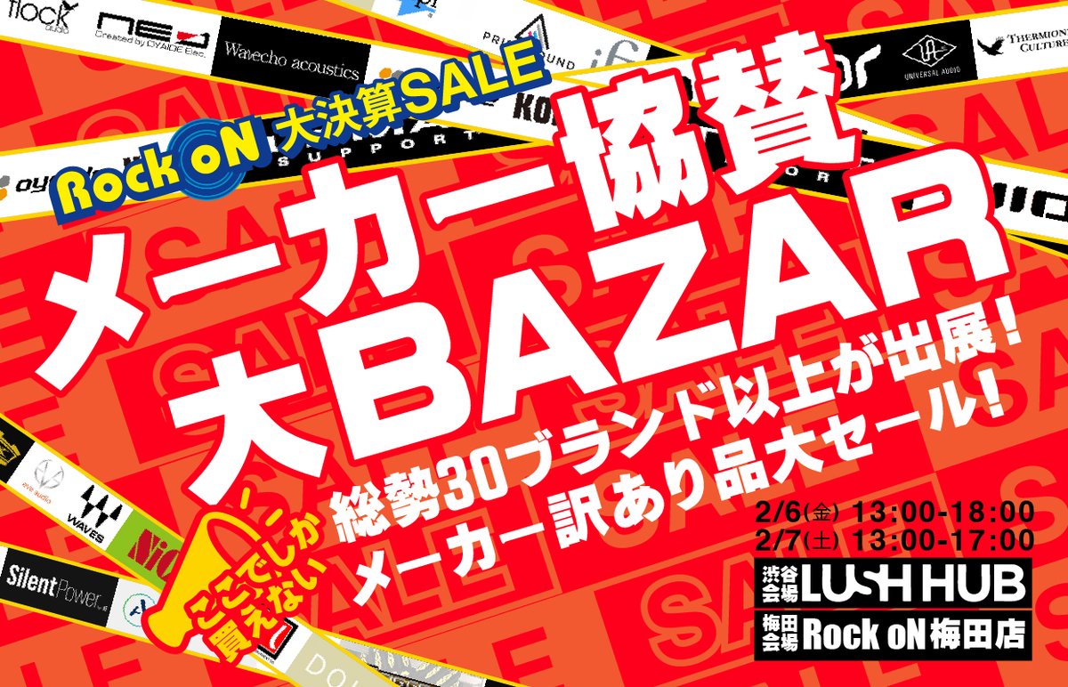いよいよ今週の金・土はメーカー協賛大BAZAR開催です！会場はRock oN渋谷店地下のLUSH HUBとRock oN梅田店の2カ所です。総勢30以上の人気ブランドの訳あり品が大集結！SSL AlphaVHDPre