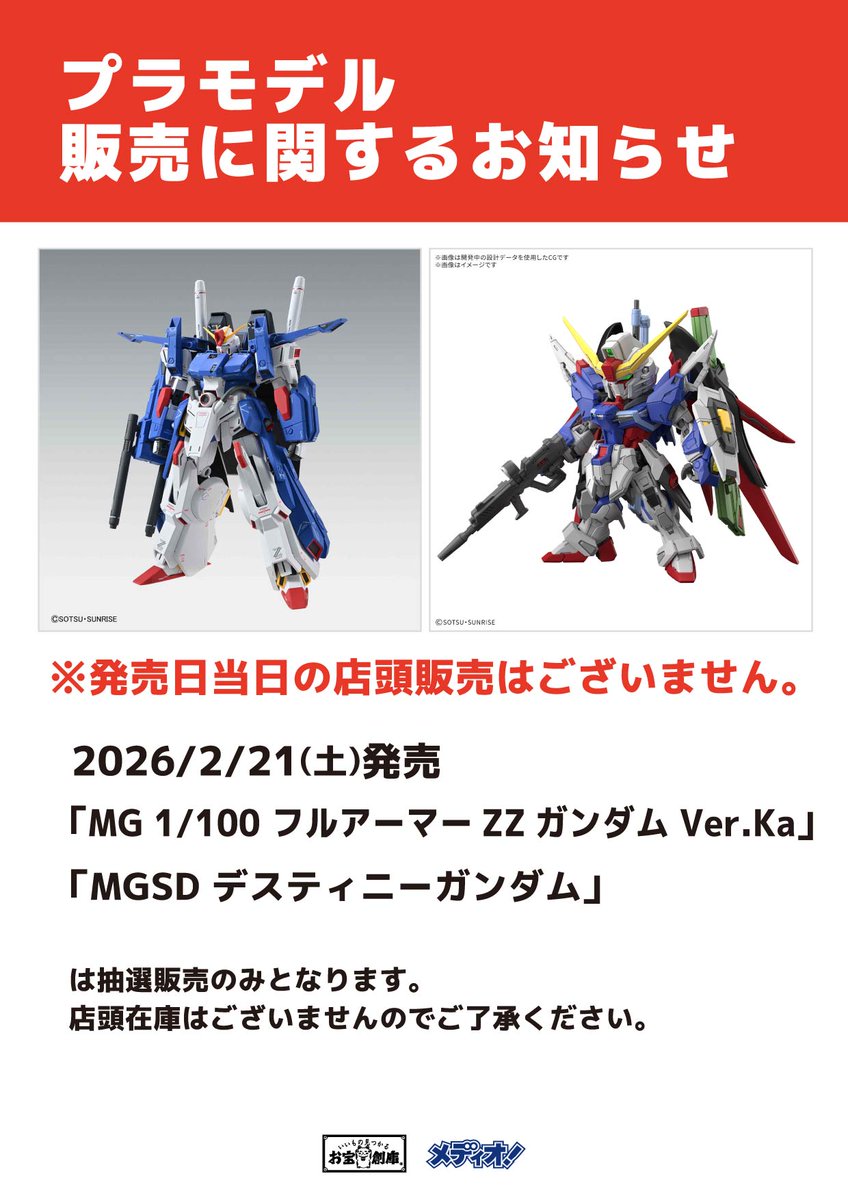 プラモ抽選販売のお知らせ 02月21日(土)発売 MG 1/100 フルアーマーZZ