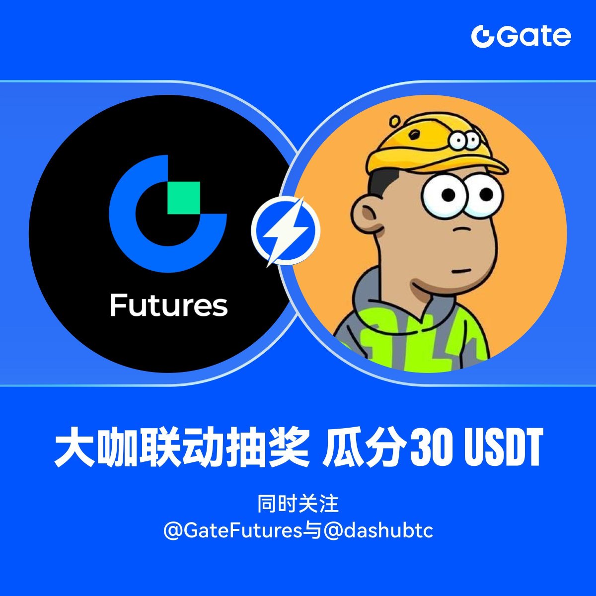 🎁【大咖联动抽奖励，30 USDT送不停】
<a href="/GateFutures/">Gate Futures</a> 与<a href="/dashubtc/">呆呆呆呆.🐬TermMax🕊</a> 强强联合，随机抽出同时关注两个账号的3位用户各送出10 USDT合约体验金

参与方式：
1️⃣关注<a href="/GateFutures/">Gate Futures</a> 和<a href="/dashubtc/">呆呆呆呆.🐬TermMax🕊</a>
2️⃣转发此推文
3️⃣评论任何内容 + @ 3位尚未关注本推的好友
