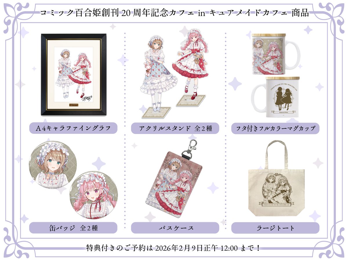 ˏˋ💎 イベント情報 💎ˊˎ˗ コミック百合姫創刊20周年記念カフェ in