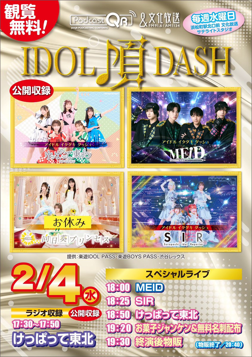 本日はこちら🎵 🗓2/4(水) #アイドル頂DASH 🎪浜松町/文化放送