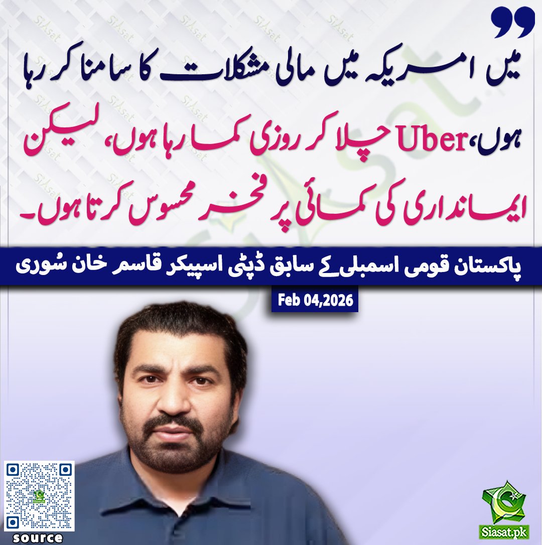 میں امریکہ میں مالی مشکلات کا سامنا کر رہا ہوں،Uber چلا کر روزی کما رہا ہوں، لیکن ایمانداری کی کمائی پر فخر محسوس کرتا ہوں۔پاکستان کی قومی اسمبلی کے سابق ڈپٹی اسپیکر، قاسم خان سوری

<a href="/QasimKhanSuri/">Qasim Khan Suri</a>

خبر کا ذریعہ جاننے کے لیے QR Code Scan کریں