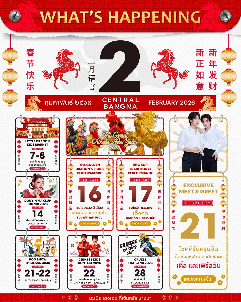 🧧✨ February is Coming at Central Bangna ✨🧧
เฉลิมฉลองเทศกาลตรุษจีนตลอดเดือนกุมภาพันธ์
อิ่มเอมความเป็นสิริมงคล สนุกกับกิจกรรมสำหรับทุกวัย ในบรรยากาศจีนร่วมสมัย 🐉

🐉👧 Little Dragon Kids Market
📅 7 – 8 Feb 2026

🙏🧧 สักการะ องค์เทพเจ้าหน่าจาซาไท้จื้อ และองค์เทพเจ้ากวนอู