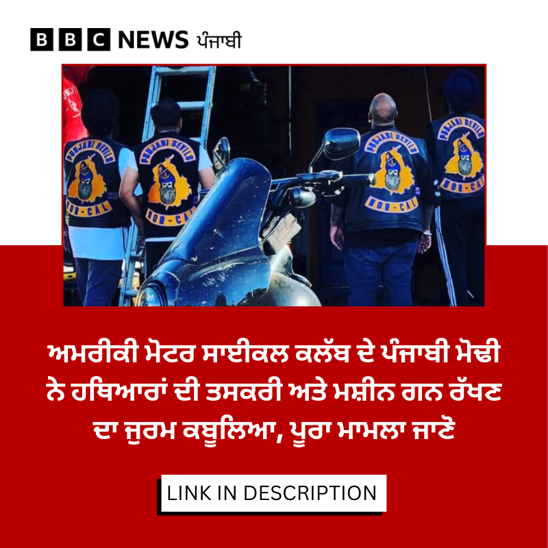 bbcnewspunjabi's tweet image. 27 ਸਾਲਾ ਜਸ਼ਨਪ੍ਰੀਤ ਸਿੰਘ ਨੇ ਅਦਾਲਤ 'ਚ ਹਥਿਆਰਾਂ ਦੇ ਗੈਰ-ਕਾਨੂੰਨੀ ਕਾਰੋਬਾਰ ਤੇ ਮਸ਼ੀਨ ਗਨ ਰੱਖਣ ਦੇ ਇਲਜ਼ਾਮਾਂ ਨੂੰ ਕਬੂਲ ਕੀਤਾ ਹੈ। ਪੜ੍ਹੋ ਕੀ ਹੋਵੇਗੀ ਸਜ਼ਾ: bbc.in/3NU9wXc
#america #punjabi #weapons