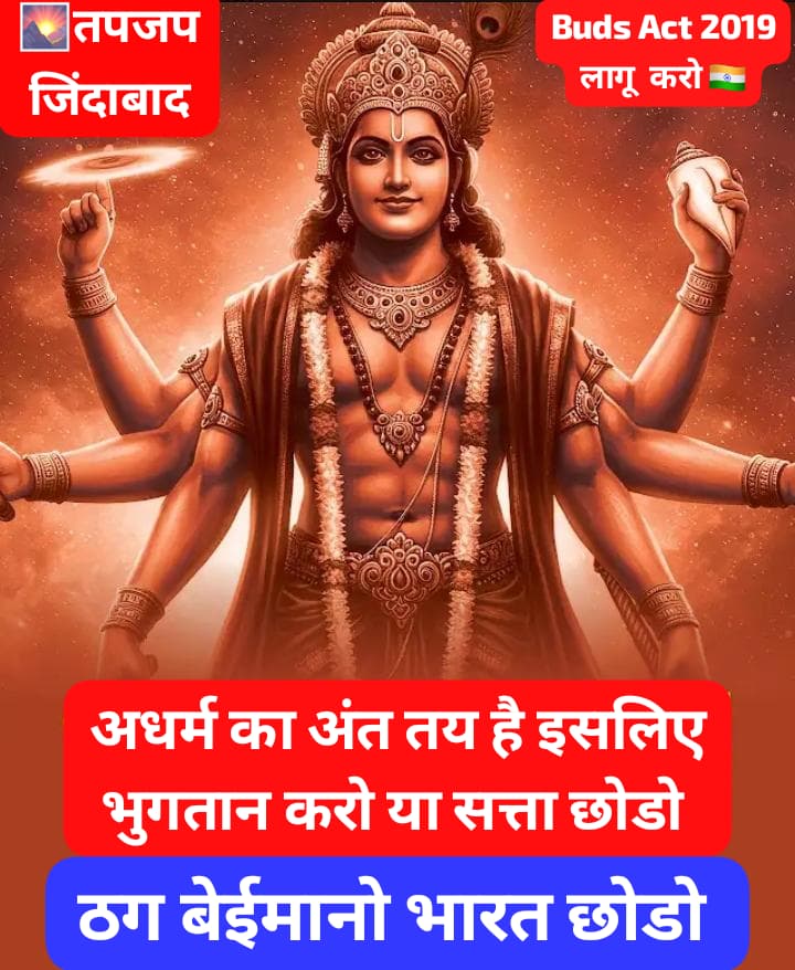 #ImplementBudsAct2019
आ रहे हैं राष्ट्र रक्षक तपजप धारी भुगतान की करो तैयारी।भुगतान सुरक्षा सम्मान वापस करो। भुगतान करो या सत्ता छोड़ो,ठग बेईमानों भारत छोड़ो।बर्ड्स कानून के तहत ठगी ठगी पीड़ितों का भुगतान करो भारत को ठग मुक्त बेईमान रहित राष्ट्र राज्य के रूप में स्थापित करो🙏🙏🇮🇳