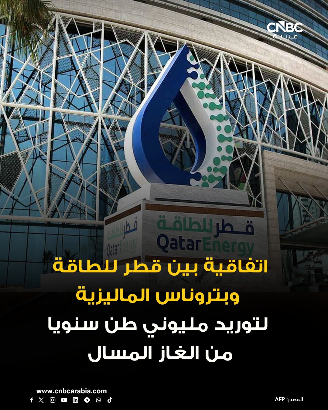 قطر للطاقة توقع اتفاقية مع شركة بتروناس الماليزية لتوريد مليوني طن سنوياً من الغاز الطبيعي المسال من قطر إلى ماليزيا، لمدة 20 عاماً، اعتباراً من عام 2028. للمزيد 