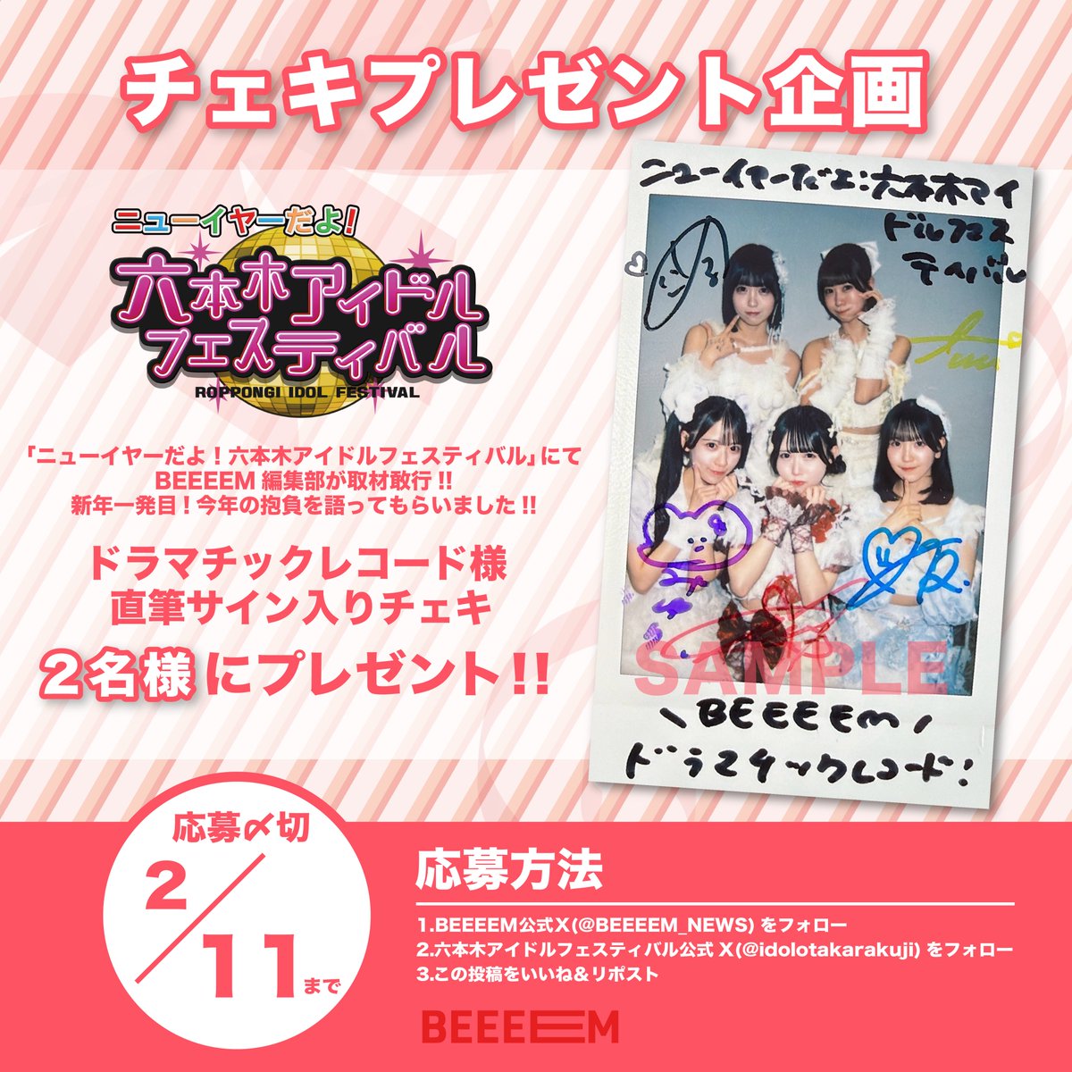 BEEEEM_NEWS's tweet photo. ／
🎁チェキプレゼント企画🎁
＼

「ニューイヤーだよ！六本木アイドルフェスティバル」にてバックヤード取材敢行🎤

ドラマチックレコード様（@DMRC_info）の直筆サイン入りチェキを抽選で【2名様】にプレゼント✨

📌応募方法
1️⃣ このアカウント(@BEEEEM_NEWS)をフォロー
2️⃣六本木アイドルフェスティバル公式X(@idolotakarakuji)をフォロー
3️⃣ この投稿をいいね&リポスト

📅応募締切：2月11日（水）

✅取材記事はこちら
https://t.co/GwZshS1ojc