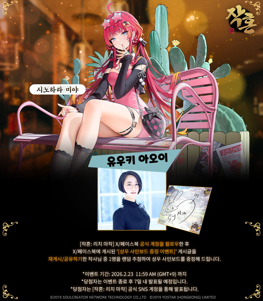 [성우 사인보드 증정 이벤트]

안녕하세요 작사님!

신규 작사 캐릭터 '시노하라 미야'의 출시를 기념하여, 성우 역할을 맡아주신 [유우키 아오이] 님의 사인보드 증정 이벤트를 안내하여 드립니다.

팔로우한 후 본 게시글을 재게시/인용하신 작사님 중 1명을 랜덤 추첨하여 성우 사인보드를 증정해