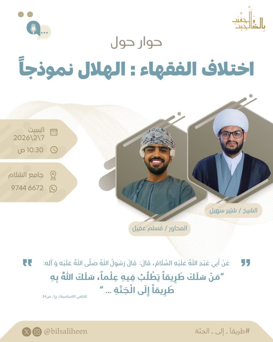 Bilsaliheen's tweet photo. 🔸اختلاف الفقهاء: الهلال نموذجًا🔸
• لماذا يختلف الفقهاء ؟
• ⁠كيف نختلف ونحن متمسكون بالثقلين ؟
• ⁠ولماذا اختلف الفقهاء في شأن الهلال  ؟
• ⁠وكيف يؤثر كلام الفقيه عليّ مع اختلاف المكان ؟
وغيرها

#طريقًا_إلى_الجنّة https://t.co/oQQcKXCnSc