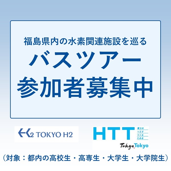 tocho_sanro's tweet photo. 【ポータルサイト #東京と全国各地との共存共栄】
#東京都 は3/19(木)に都内の高校生~大学院生を対象に #福島県 内の #水素エネルギー 関連の最先端施設を巡るバスツアーを開催🚌
参加費無料、交通費の一部を東京都が負担します!
2/13(金)まで募集中!
#道の駅なみえ #FH2R
https://t.co/GXHtQBetHr https://t.co/6EoKdCmT6b
