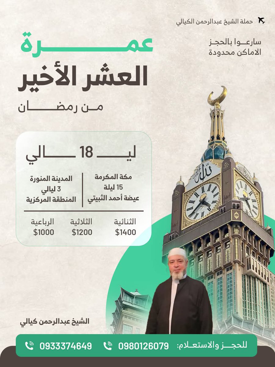 taffour87's tweet photo. عمرة #العشر_الأخير من #رمضان
حملة الشيخ عبد الرحمن الكيالي

سارعوا بالحجز
الأماكن محدودة

للحجز والاستعلام
0980126079
0933374649 https://t.co/zmpa8umz0N